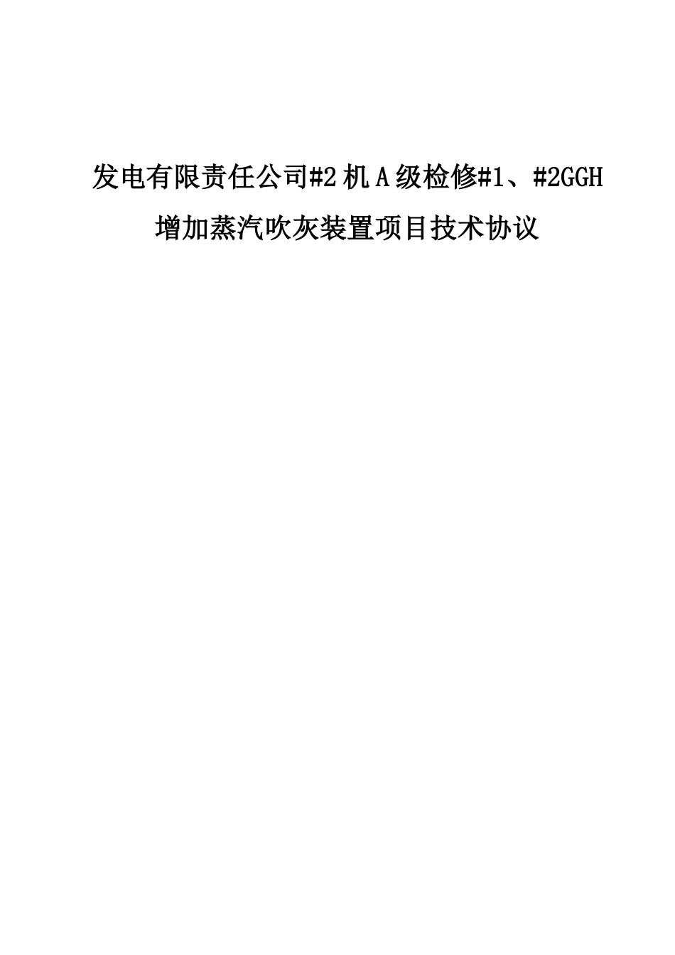 发电有限责任公司#2机A级检修#1、#2GGH增加蒸汽吹灰装置项目技术协议_第1页