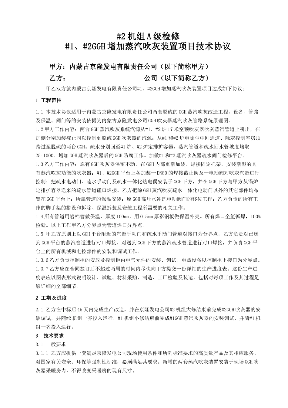发电有限责任公司#2机A级检修#1、#2GGH增加蒸汽吹灰装置项目技术协议_第2页