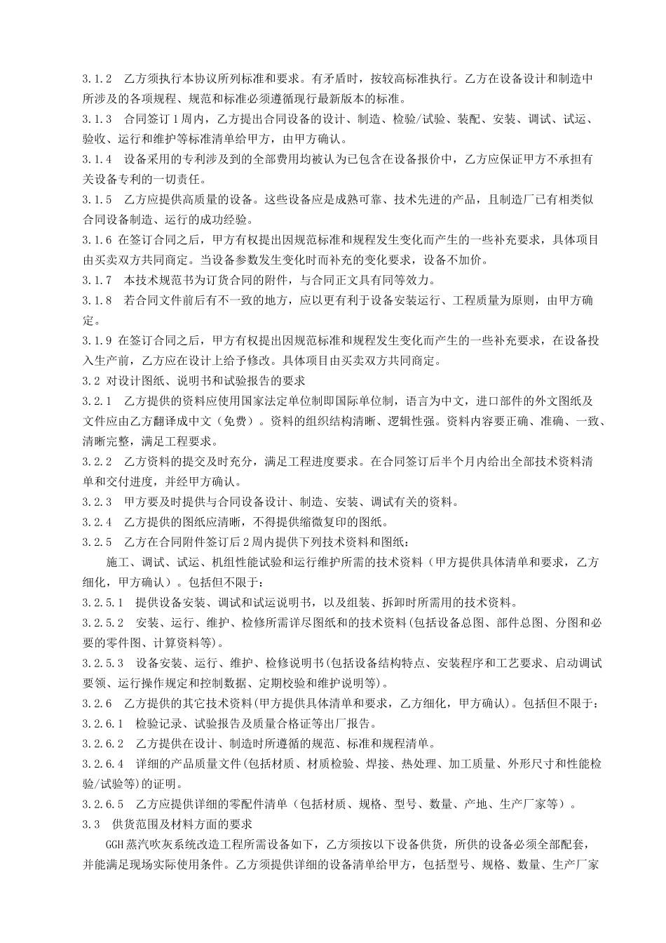 发电有限责任公司#2机A级检修#1、#2GGH增加蒸汽吹灰装置项目技术协议_第3页