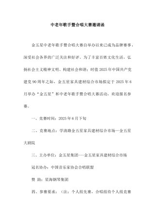 中老年歌手暨合唱大赛邀请函