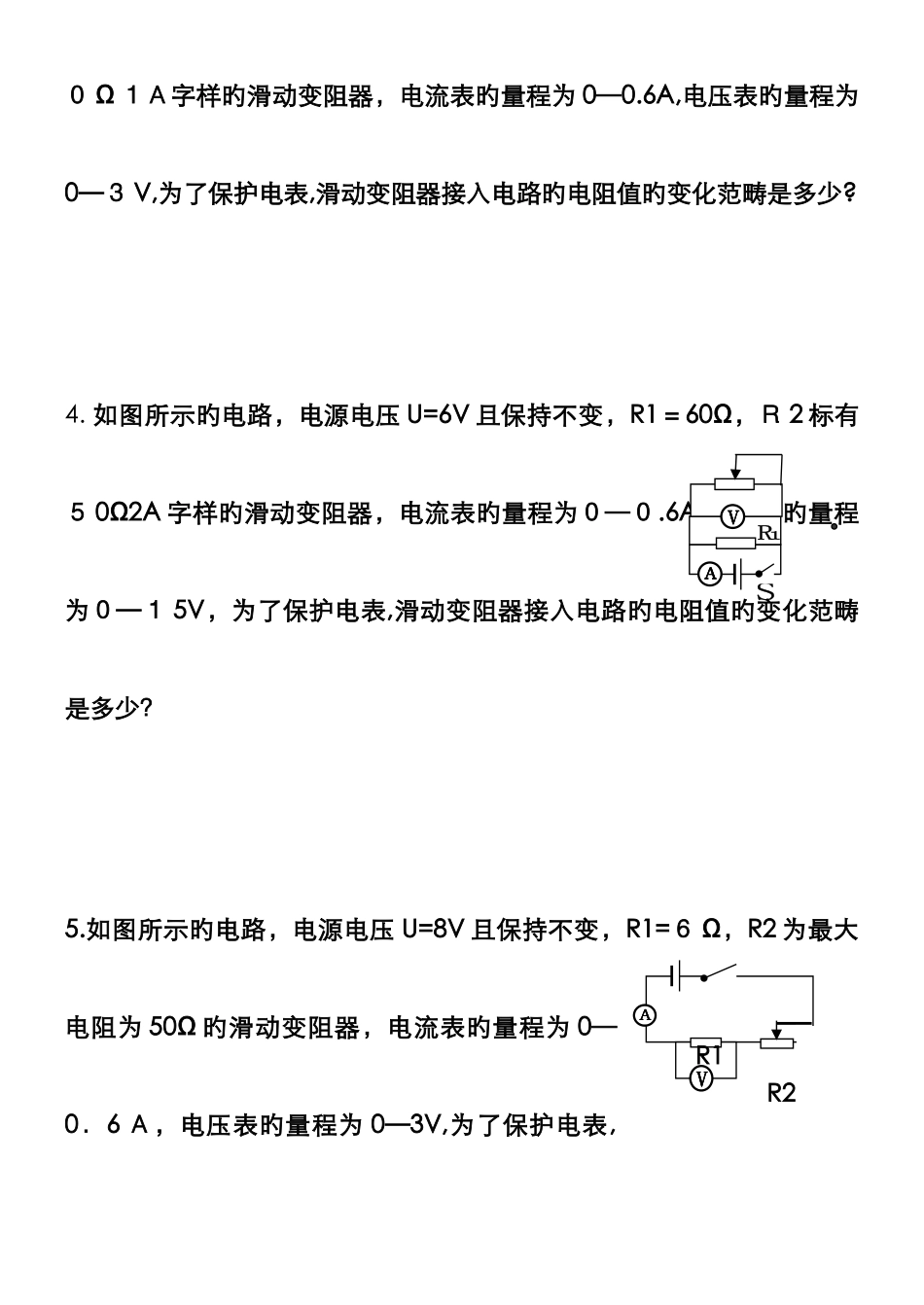 中考物理培优专题—滑动变阻器阻值取值范围_第2页