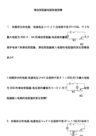 中考物理培优专题—滑动变阻器阻值取值范围