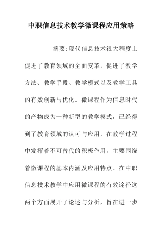 中职信息技术教学微课程应用策略