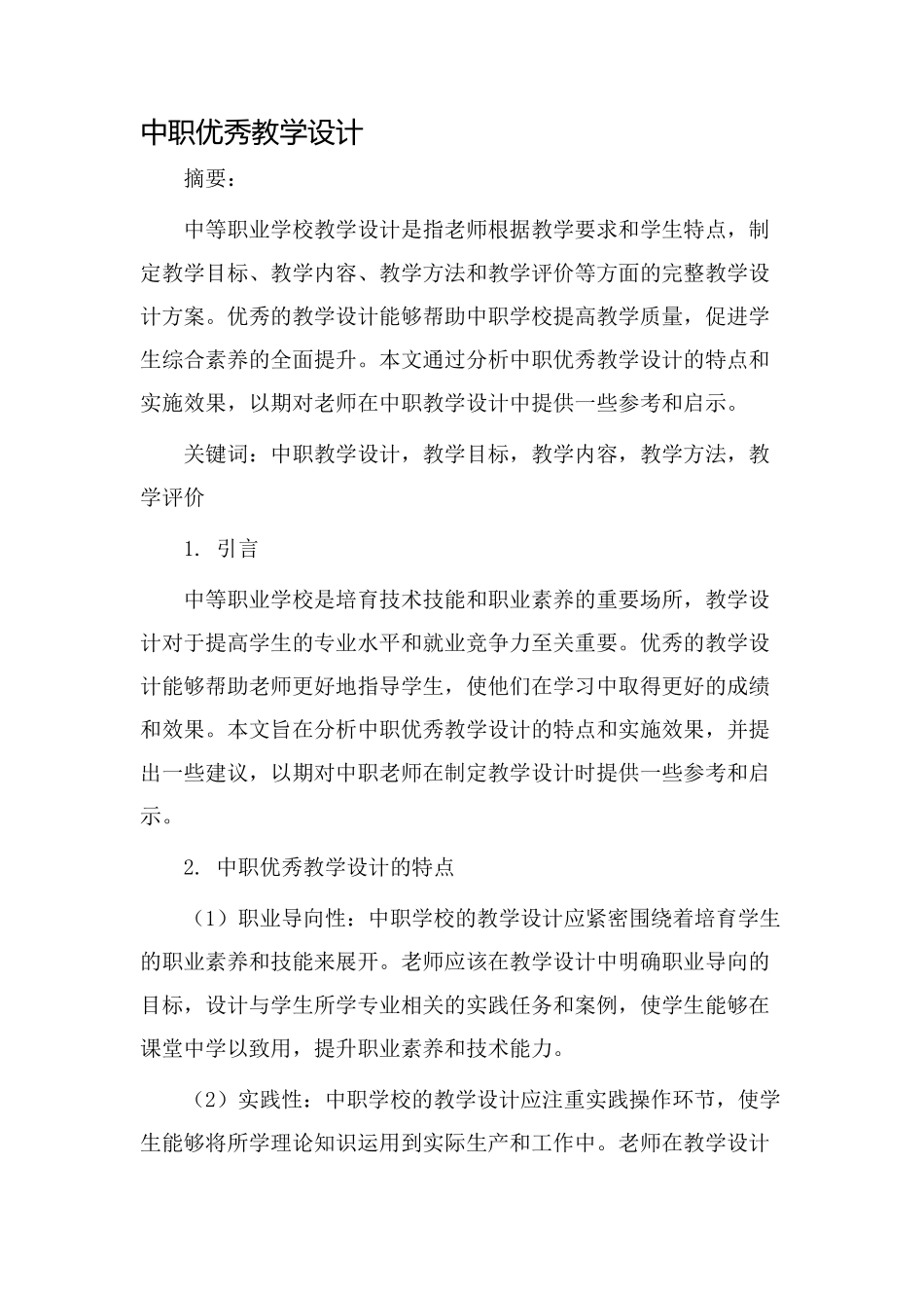 中职优秀教学设计_第1页