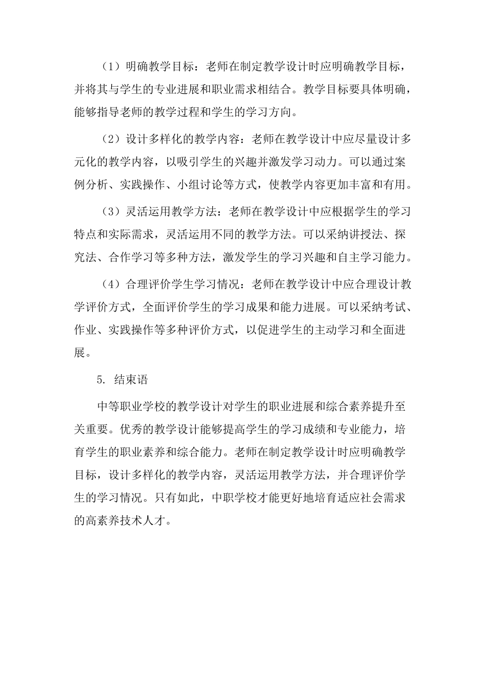 中职优秀教学设计_第3页