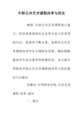 中职公共艺术课程改革与优化