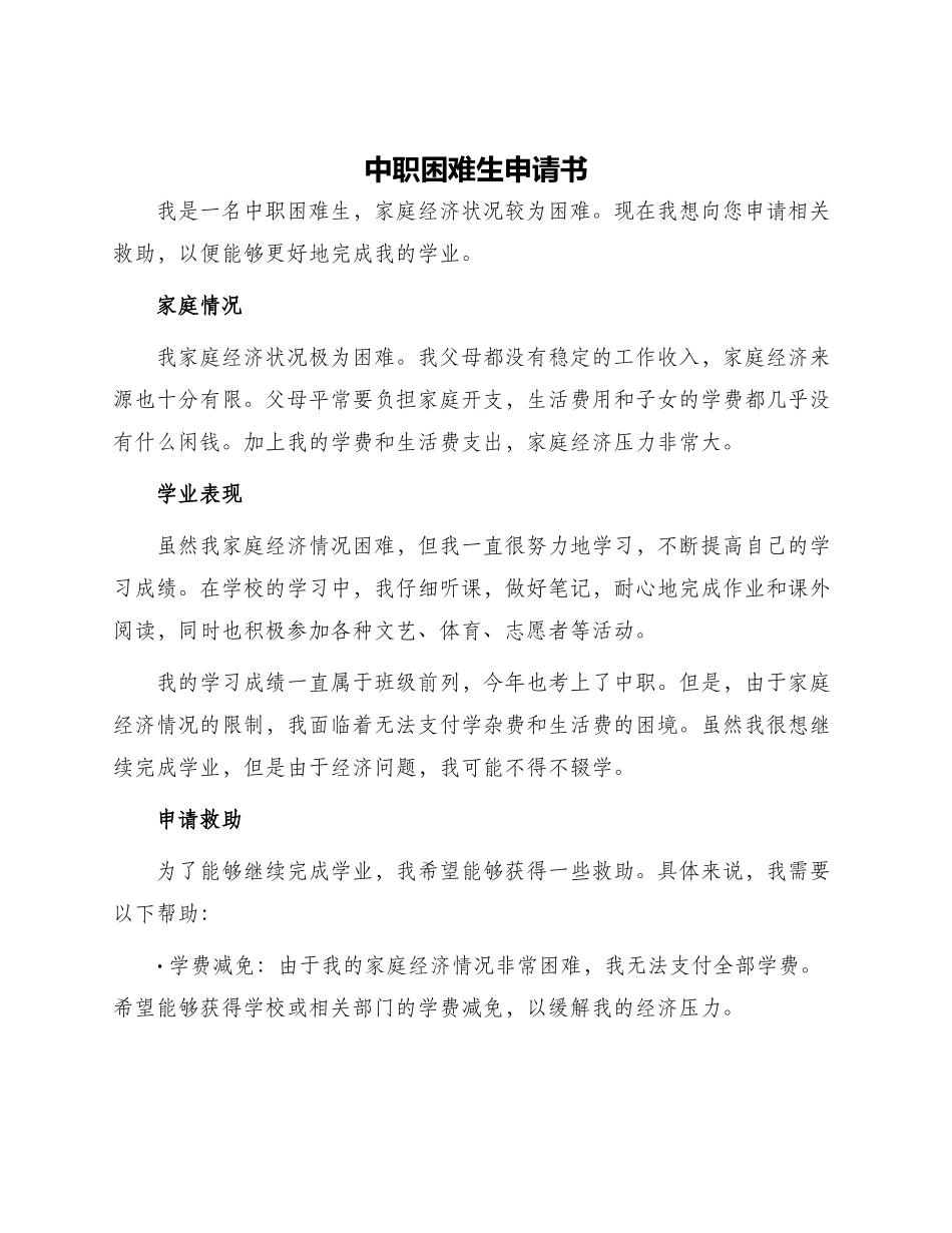 中职困难生申请书_第1页
