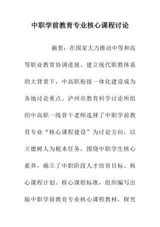 中职学前教育专业核心课程研究