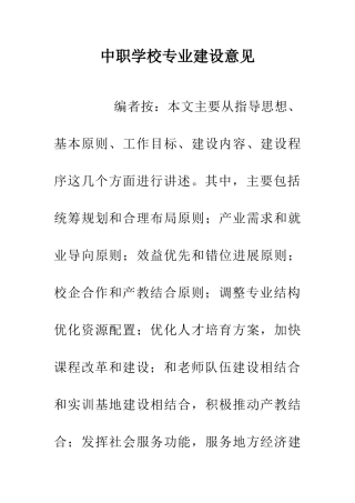 中职学校专业建设意见