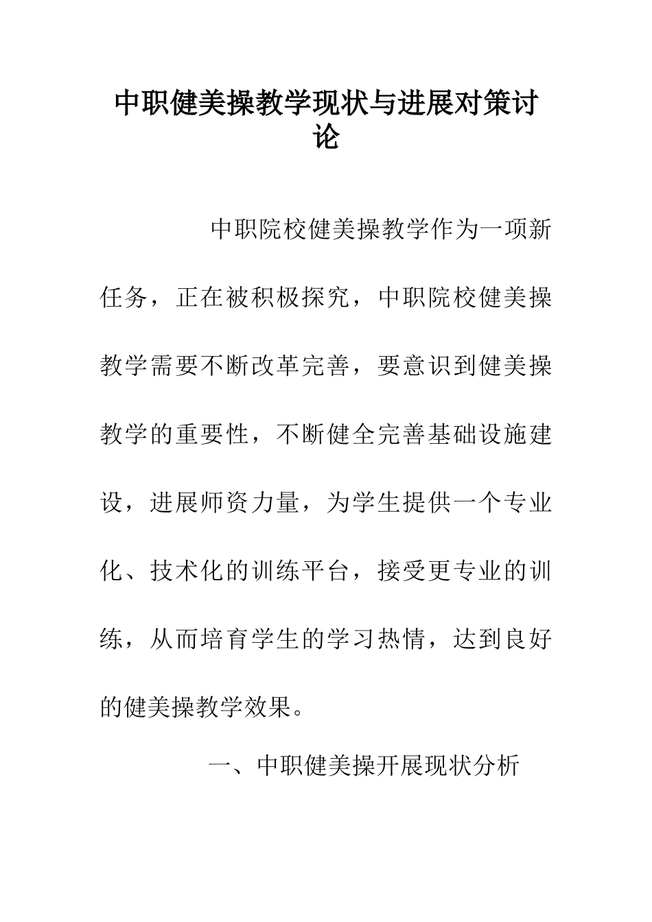 中职健美操教学现状与发展对策研究_第1页