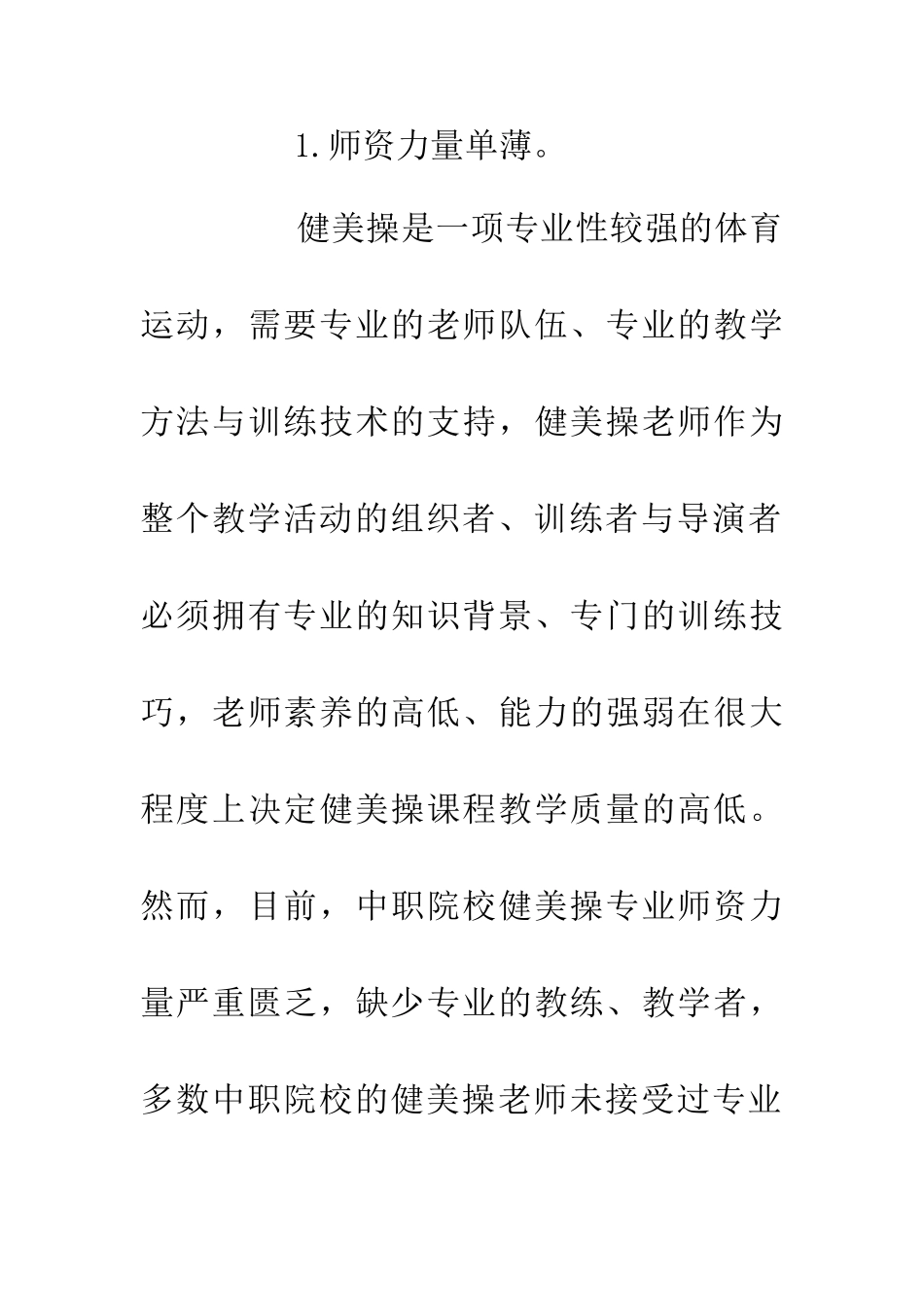 中职健美操教学现状与发展对策研究_第2页
