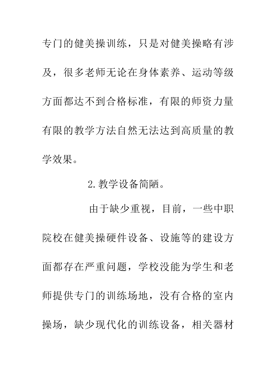 中职健美操教学现状与发展对策研究_第3页