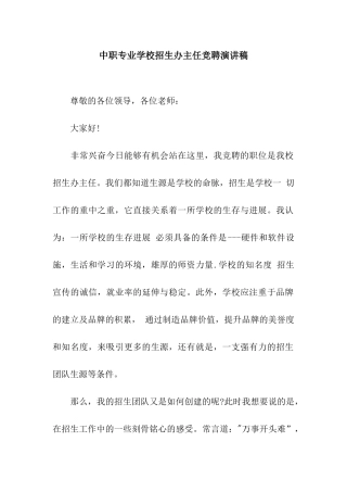 中职专业学校招生办主任竞聘演讲稿
