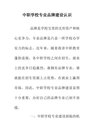 中职学校专业品牌建设认识