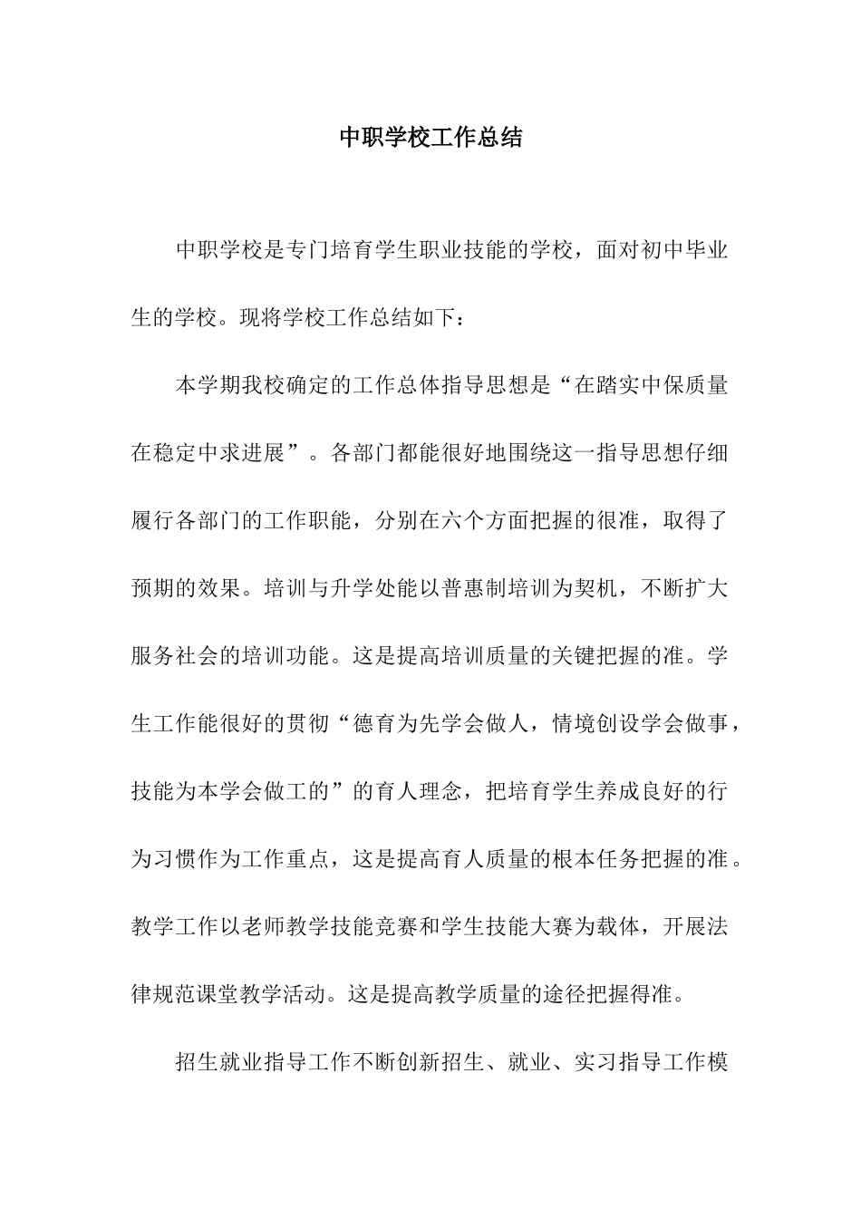 中职学校工作总结_第1页