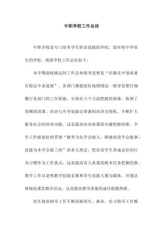 中职学校工作总结