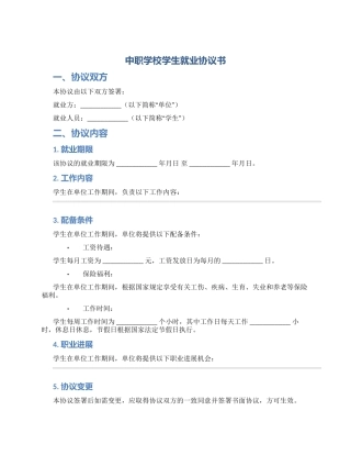 中职学校学生就业协议书