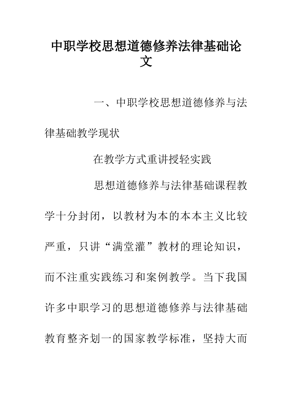 中职学校思想道德修养法律基础论文_第1页