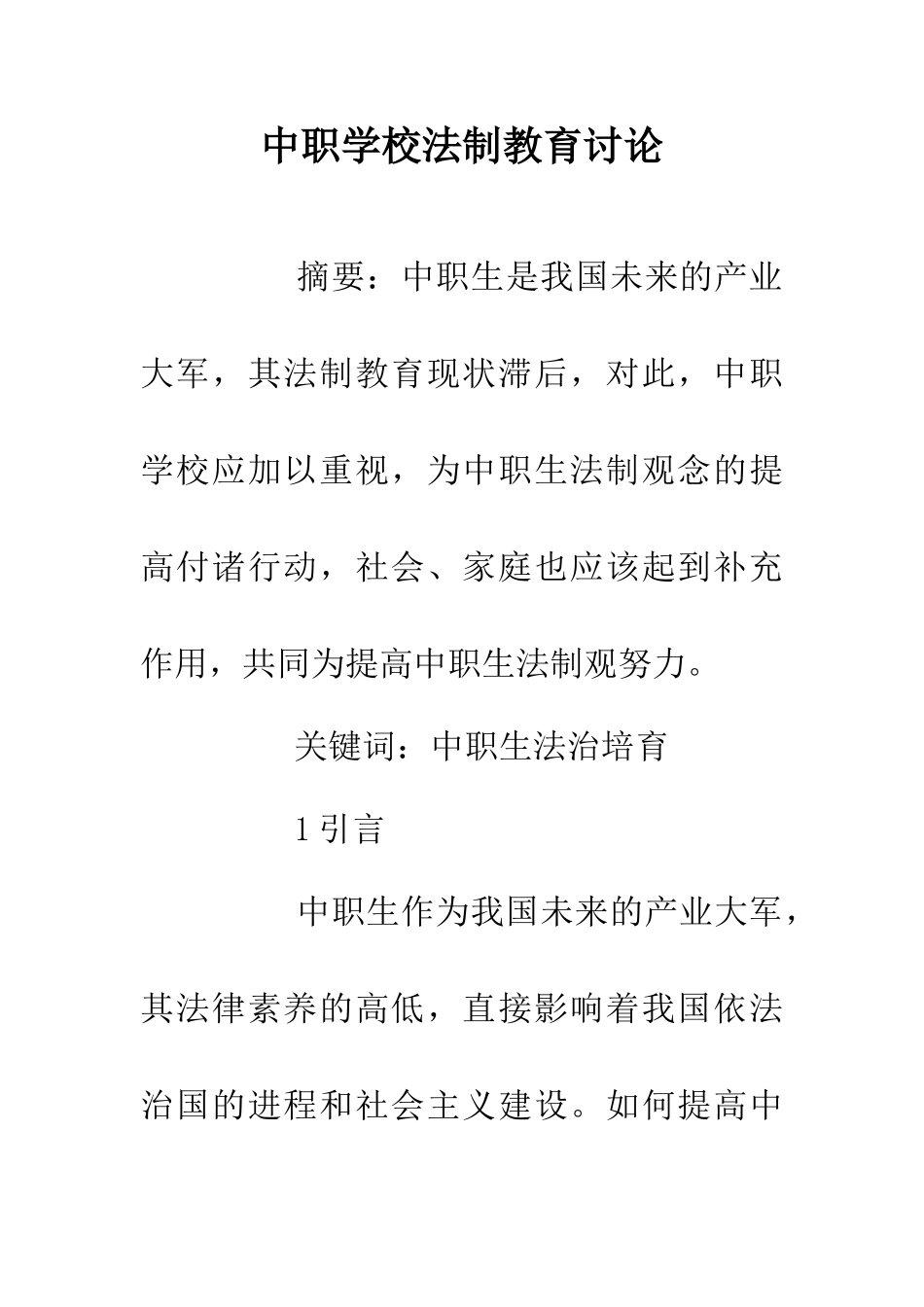 中职学校法制教育研究_第1页