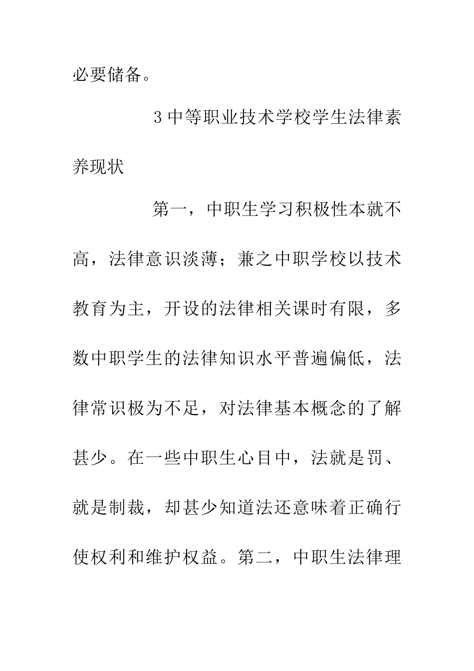 中职学校法制教育研究_第3页