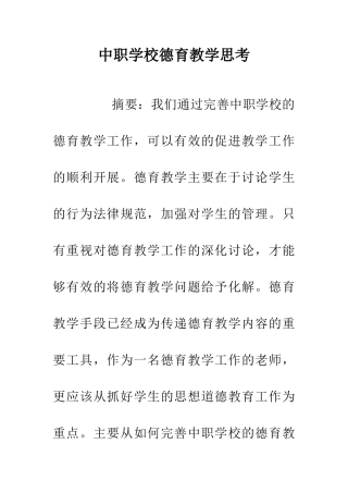 中职学校德育教学思考