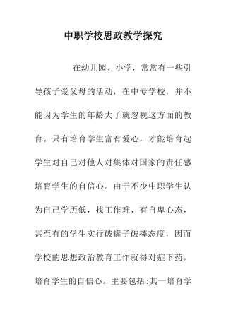 中职学校思政教学探索