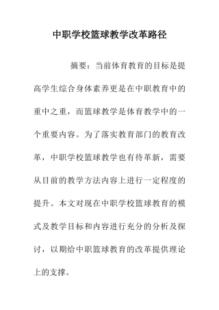 中职学校篮球教学改革路径