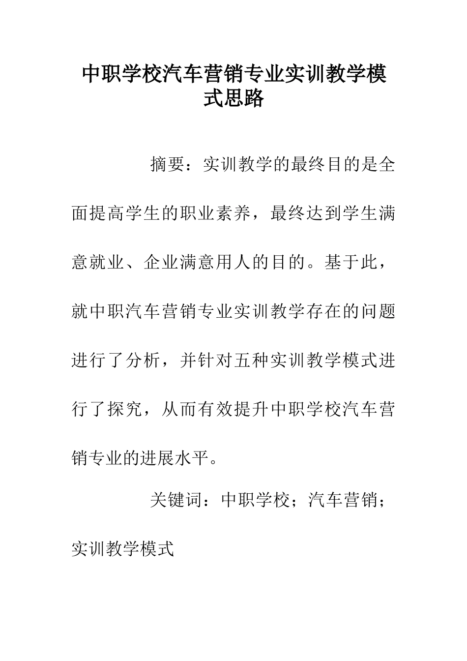 中职学校汽车营销专业实训教学模式思路_第1页