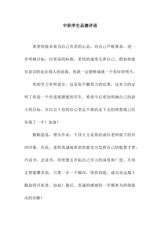 中职学生品德评语