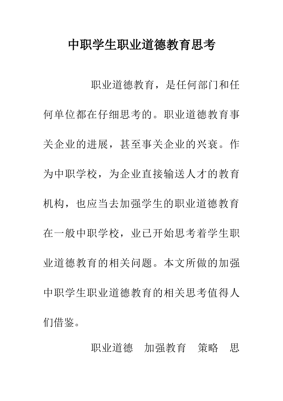 中职学生职业道德教育思考_第1页