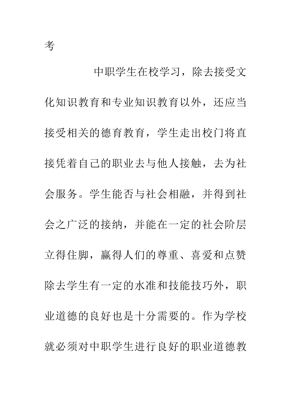 中职学生职业道德教育思考_第2页