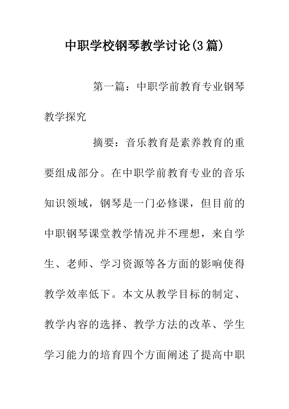 中职学校钢琴教学研究_第1页