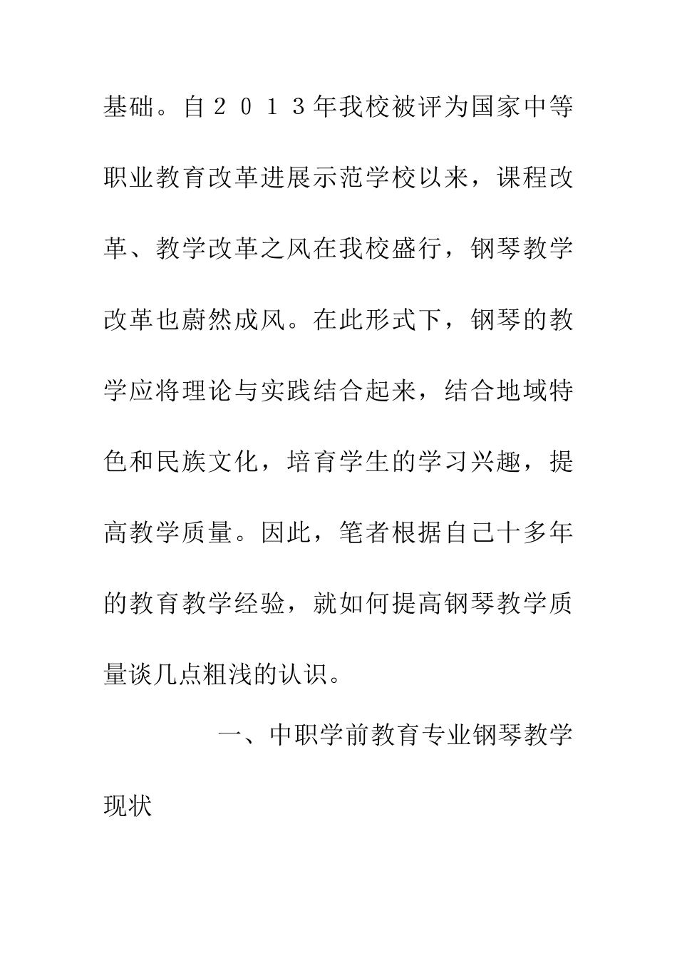 中职学校钢琴教学研究_第3页