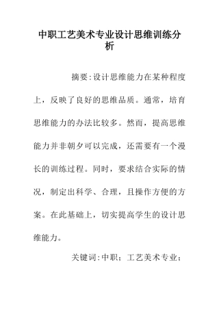 中职工艺美术专业设计思维训练分析