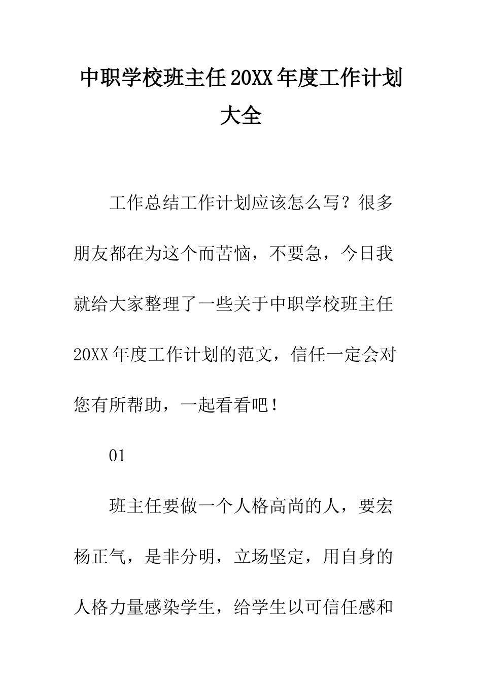 中职学校班主任20XX年度工作计划大全_第1页