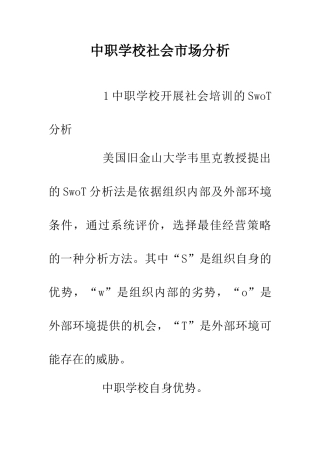中职学校社会市场分析