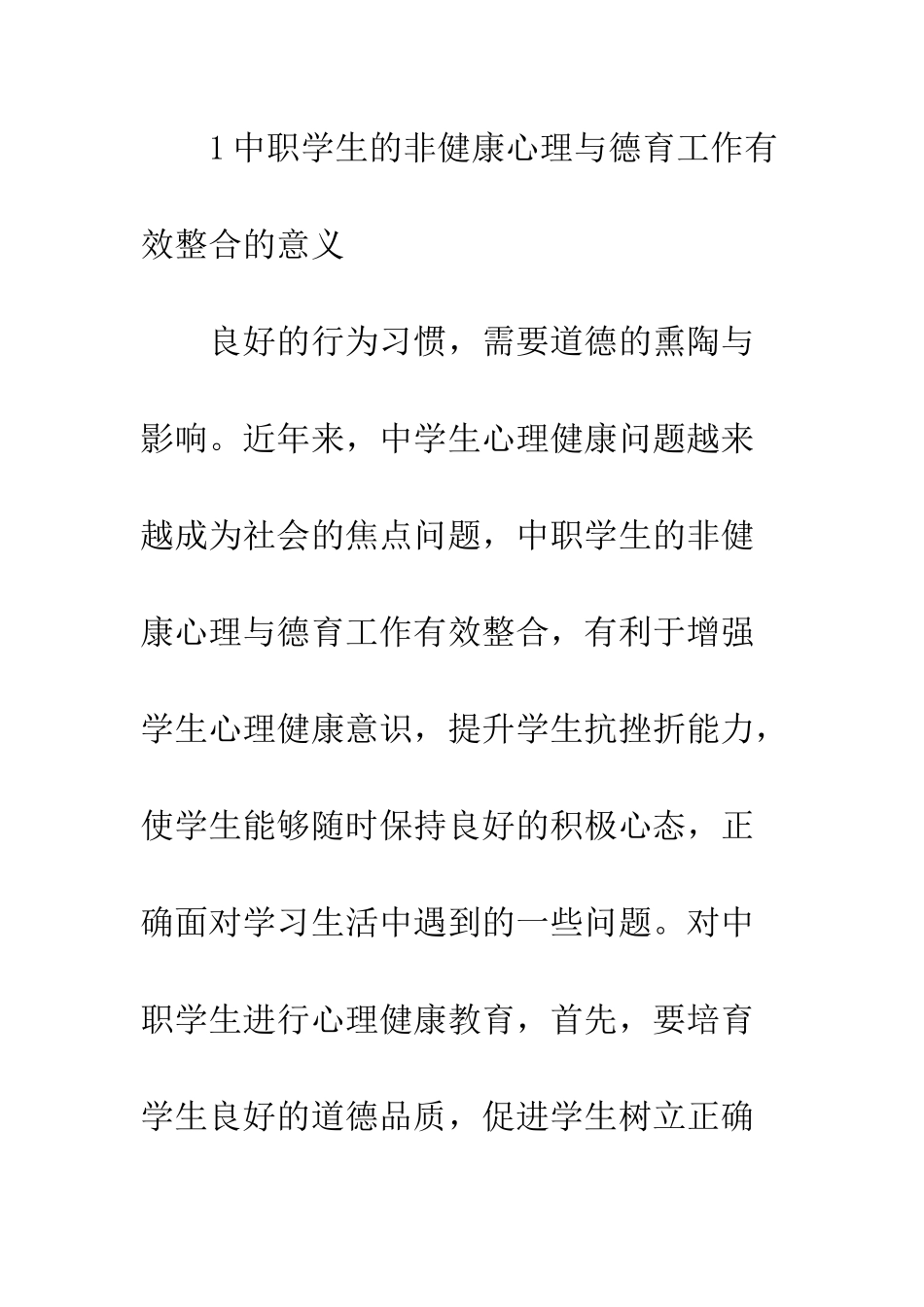 中职学生非健康心理与德育工作研究_第3页