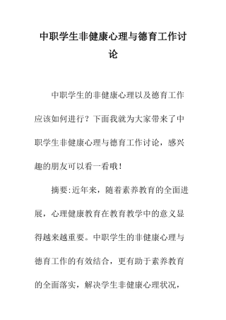 中职学生非健康心理与德育工作研究