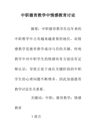 中职德育教学中情感教育研究