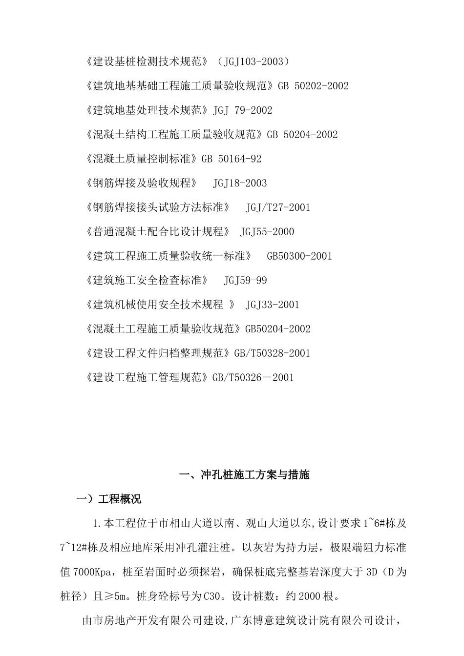 房地产冲孔桩桩基础施工组织设计_第2页