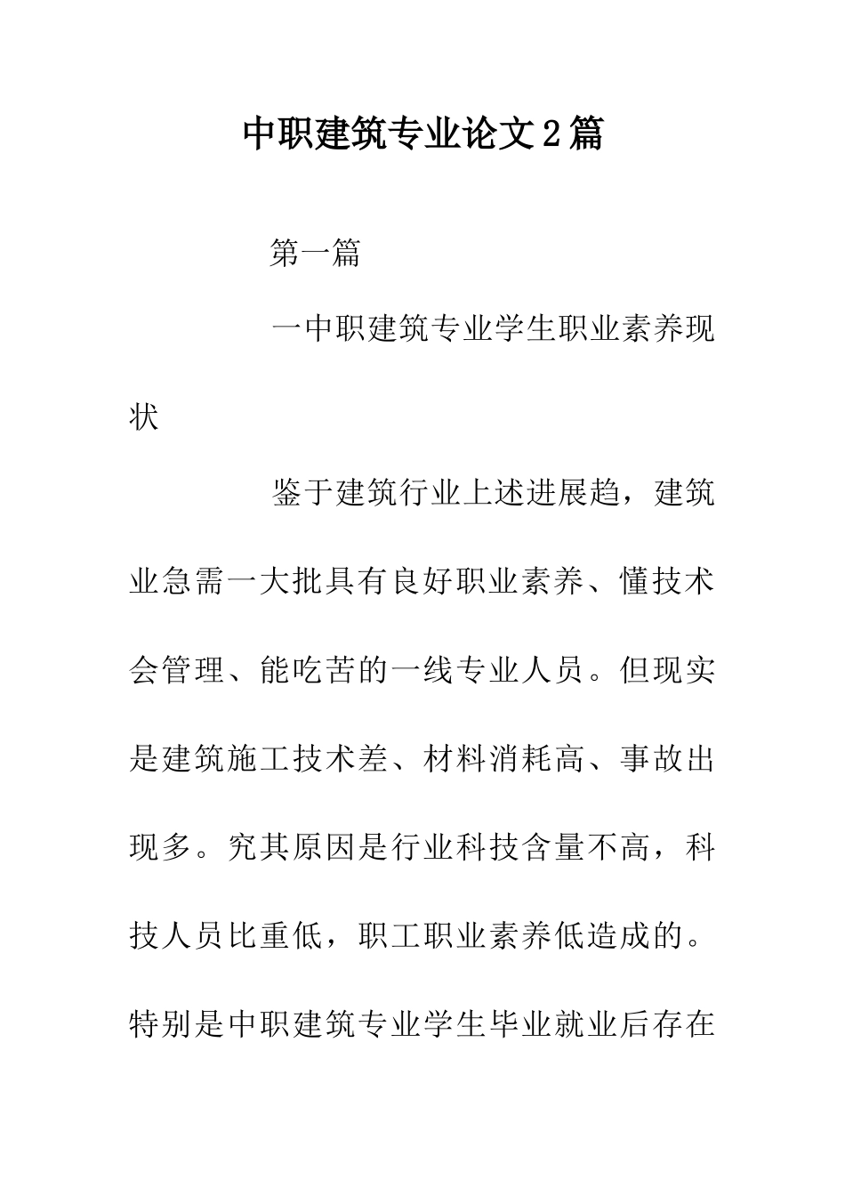 中职建筑专业论文2篇_第1页