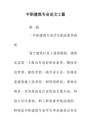 中职建筑专业论文2篇