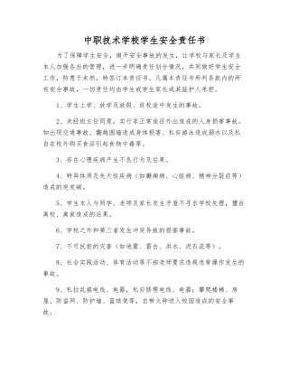 中职技术学校学生安全责任书