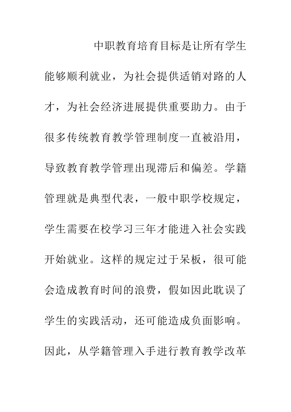 中职教育教学创新管理_第3页