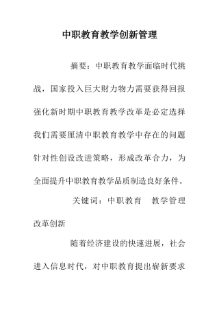 中职教育教学创新管理