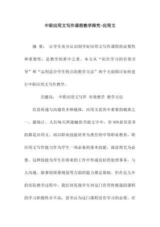 中职应用文写作课程教学探索-应用文