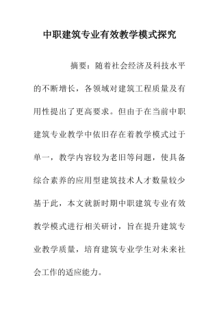 中职建筑专业有效教学模式探究