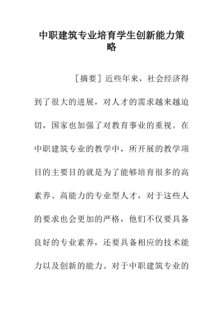 中职建筑专业培养学生创新能力策略
