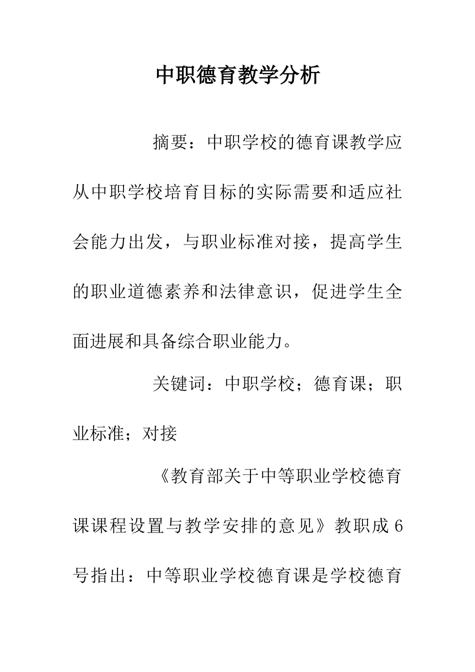 中职德育教学分析_第1页