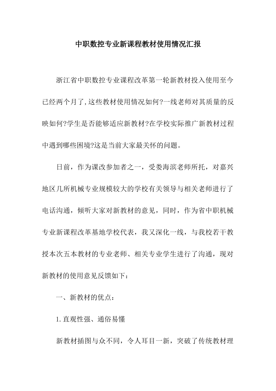 中职数控专业新课程教材使用情况汇报_第1页